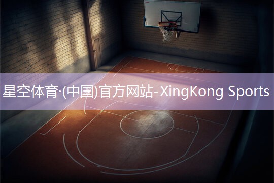 星空体育官网：一场正规篮球比赛需要哪些器材