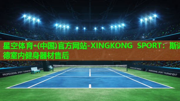 星空体育·(中国)官方网站-XINGKONG SPORT：斯诺德室内健身器材售后