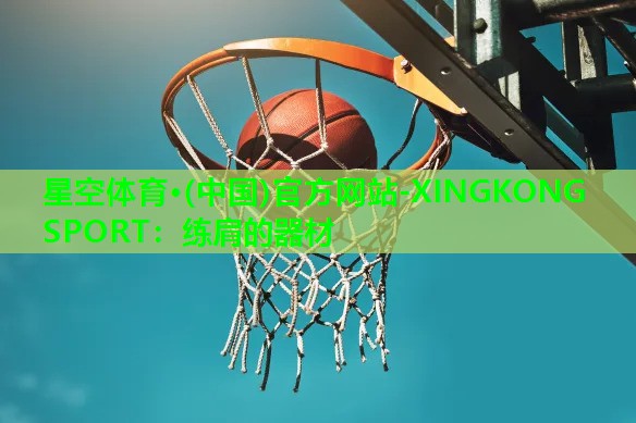 星空体育·(中国)官方网站-XINGKONG SPORT：练肩的器材