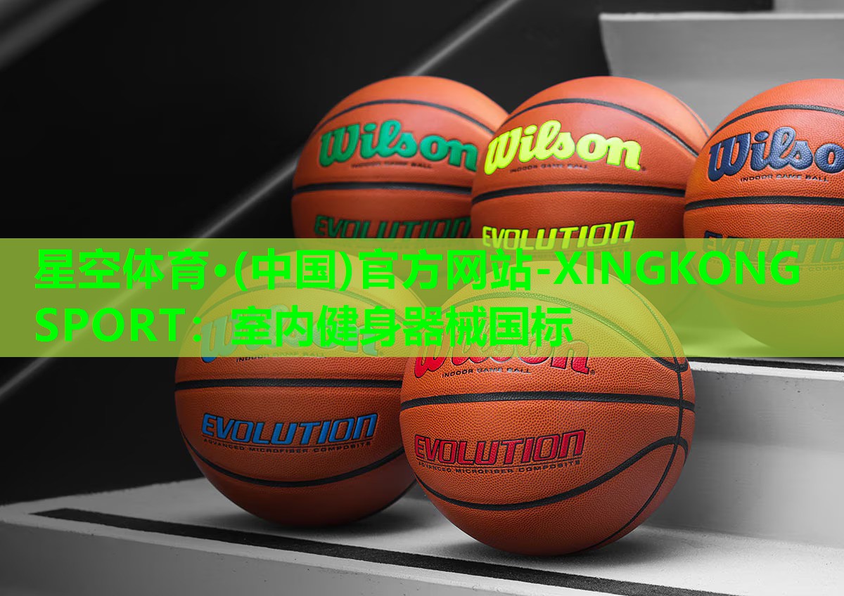 星空体育·(中国)官方网站-XINGKONG SPORT：室内健身器械国标