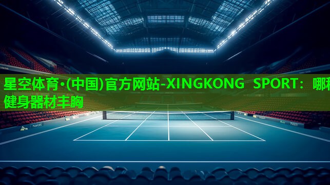 星空体育·(中国)官方网站-XINGKONG SPORT：哪种健身器材丰胸