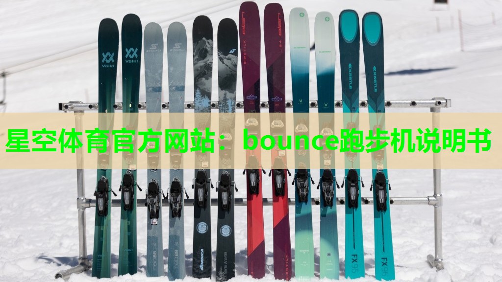 星空体育官方网站：bounce跑步机说明书