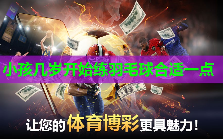 小孩几岁开始练羽毛球合适一点