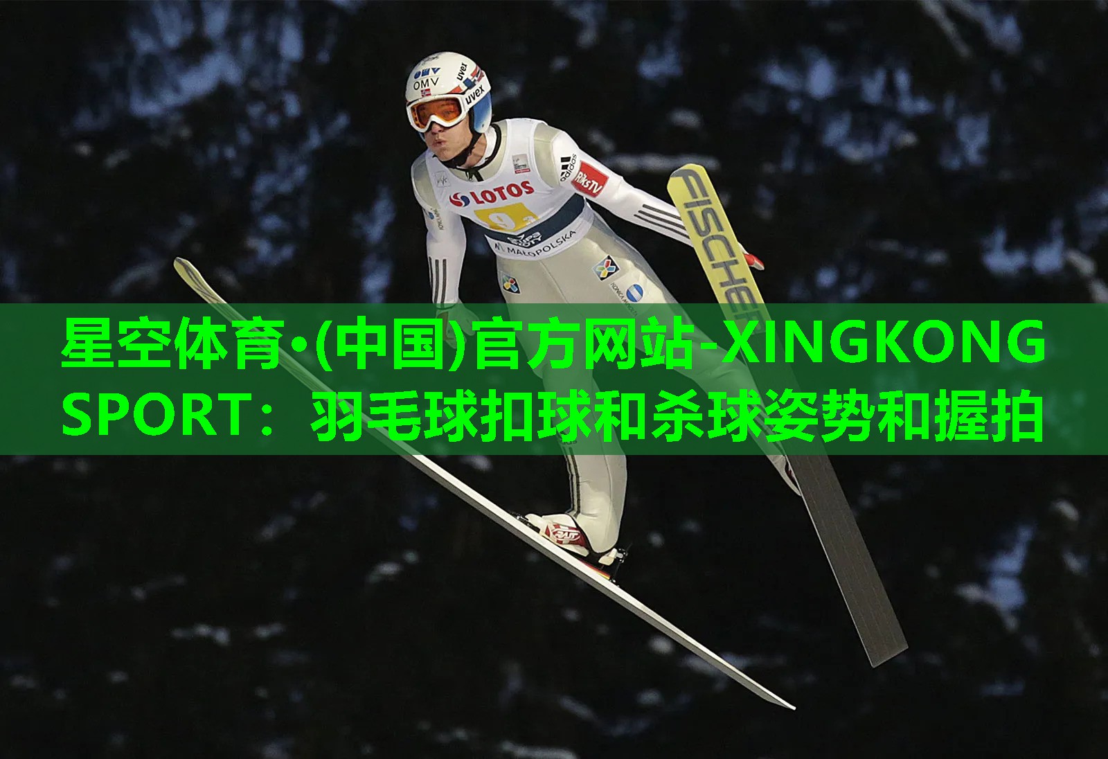 星空体育·(中国)官方网站-XINGKONG SPORT：羽毛球扣球和杀球姿势和握拍