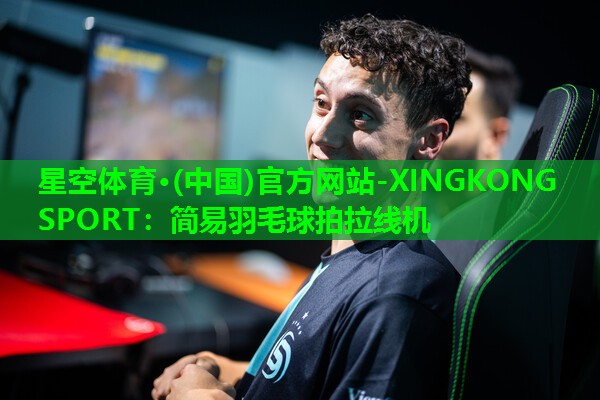 星空体育·(中国)官方网站-XINGKONG SPORT：简易羽毛球拍拉线机