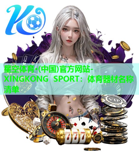 星空体育·(中国)官方网站-XINGKONG SPORT：体育器材名称清单