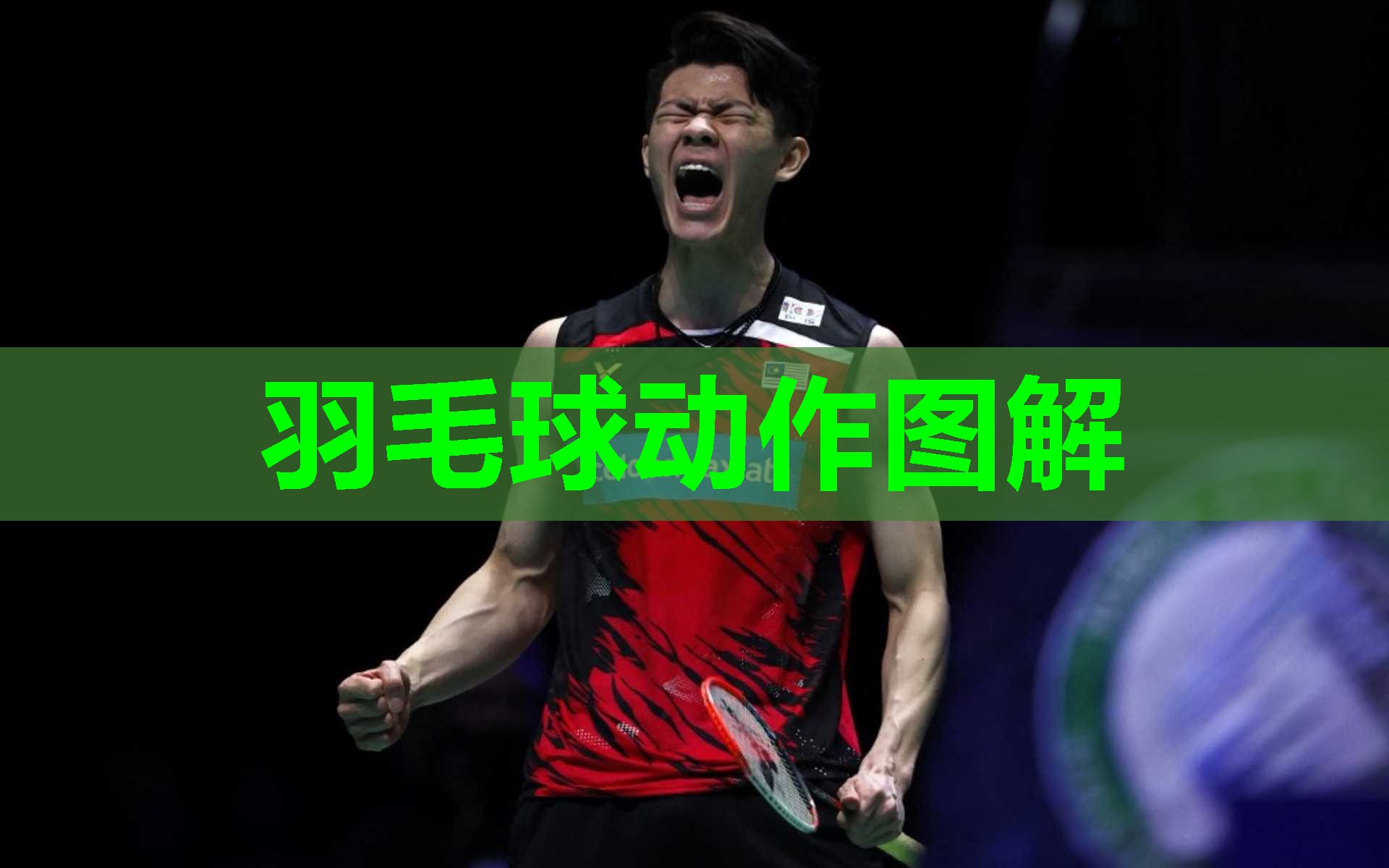 羽毛球动作图解