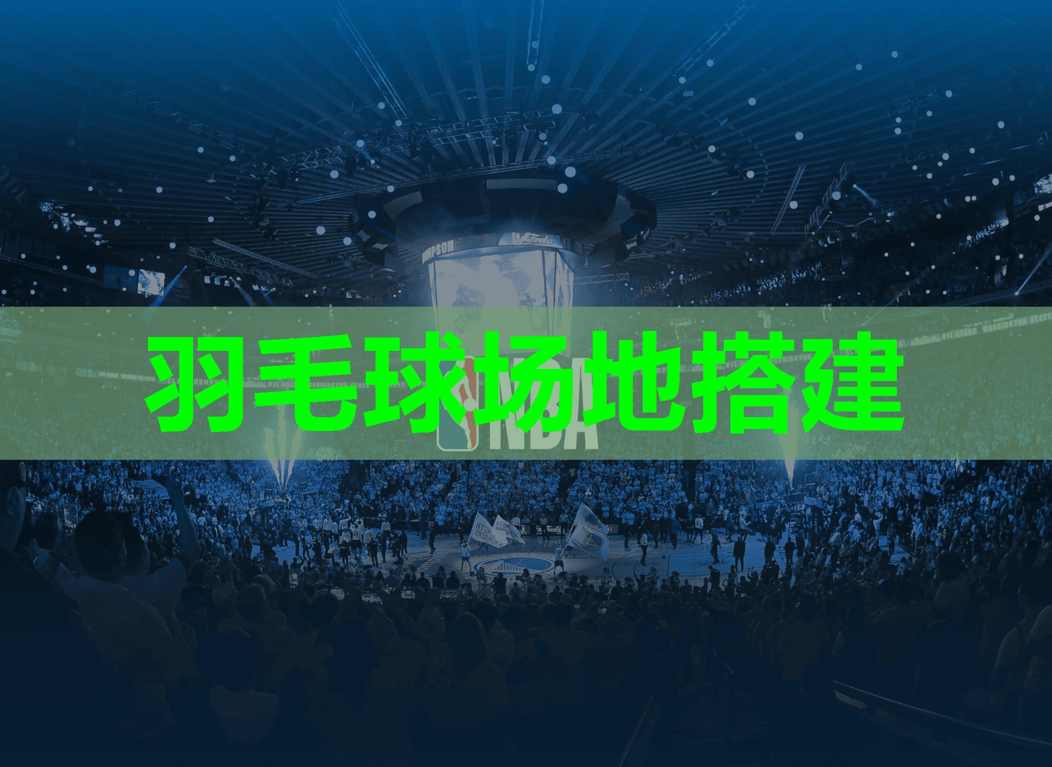 羽毛球场地搭建