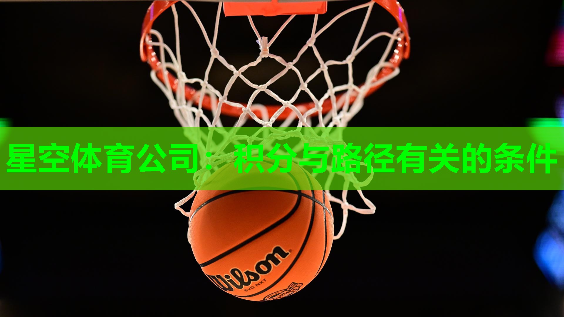 星空体育公司：积分与路径有关的条件