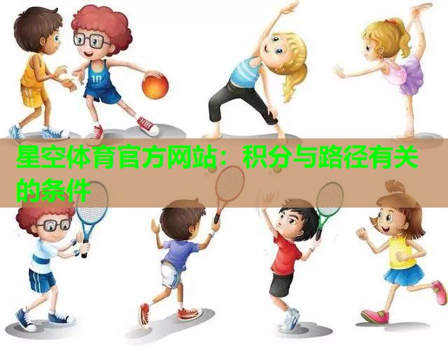 星空体育官方网站：积分与路径有关的条件