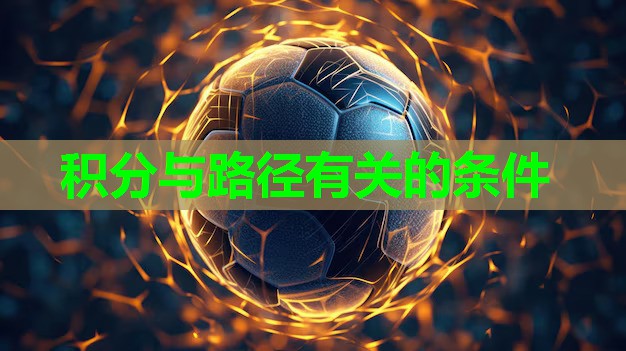 积分与路径有关的条件