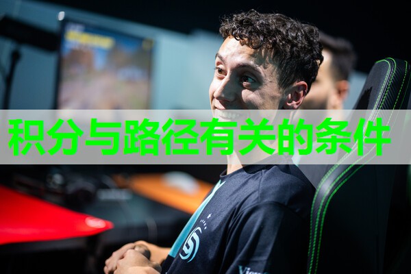 积分与路径有关的条件