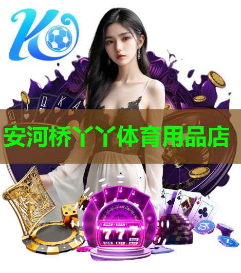 安河桥丫丫体育用品店