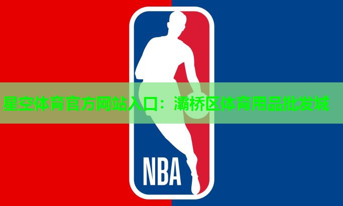 星空体育官方网站入口：灞桥区体育用品批发城