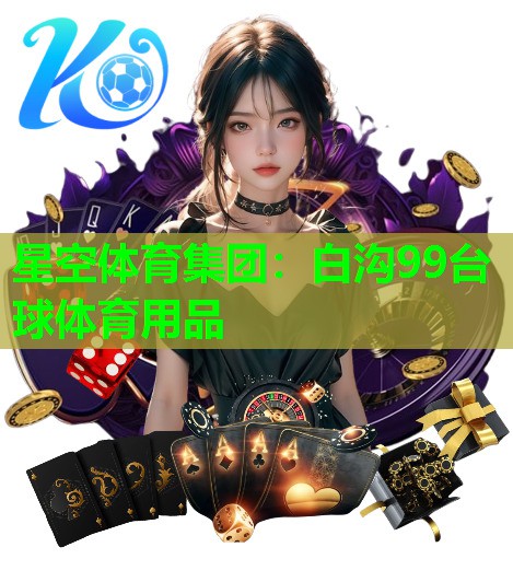 星空体育集团：白沟99台球体育用品