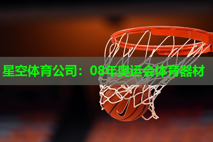 星空体育公司：08年奥运会体育器材