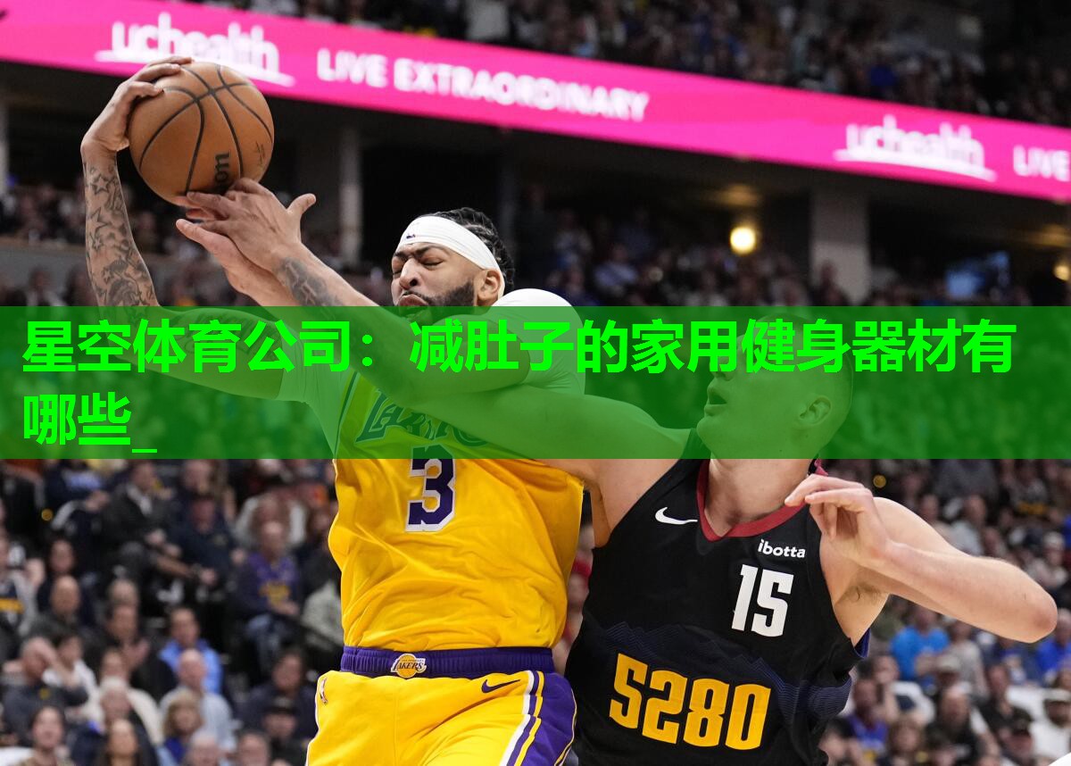 星空体育公司：减肚子的家用健身器材有哪些_