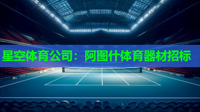 星空体育公司：阿图什体育器材招标