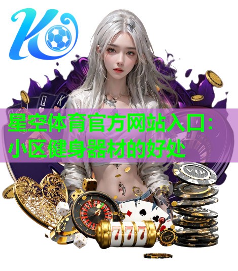 星空体育官方网站入口：小区健身器材的好处