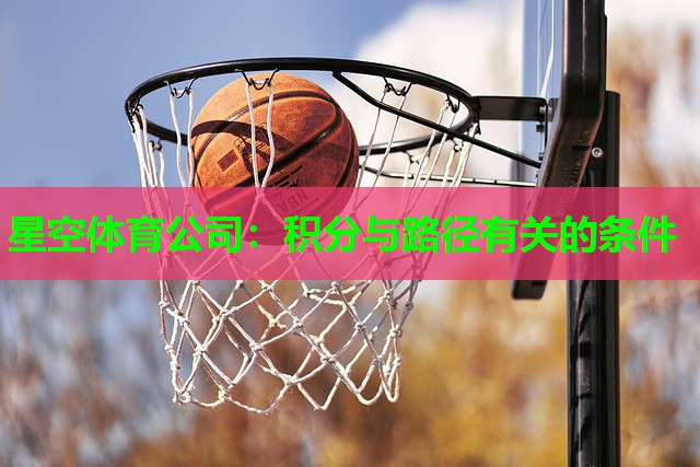 星空体育公司：积分与路径有关的条件