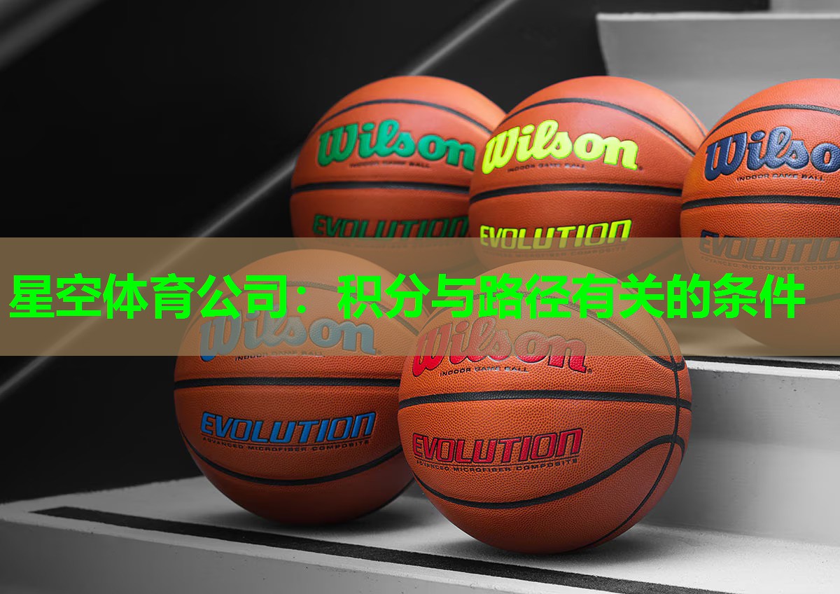 星空体育公司：积分与路径有关的条件