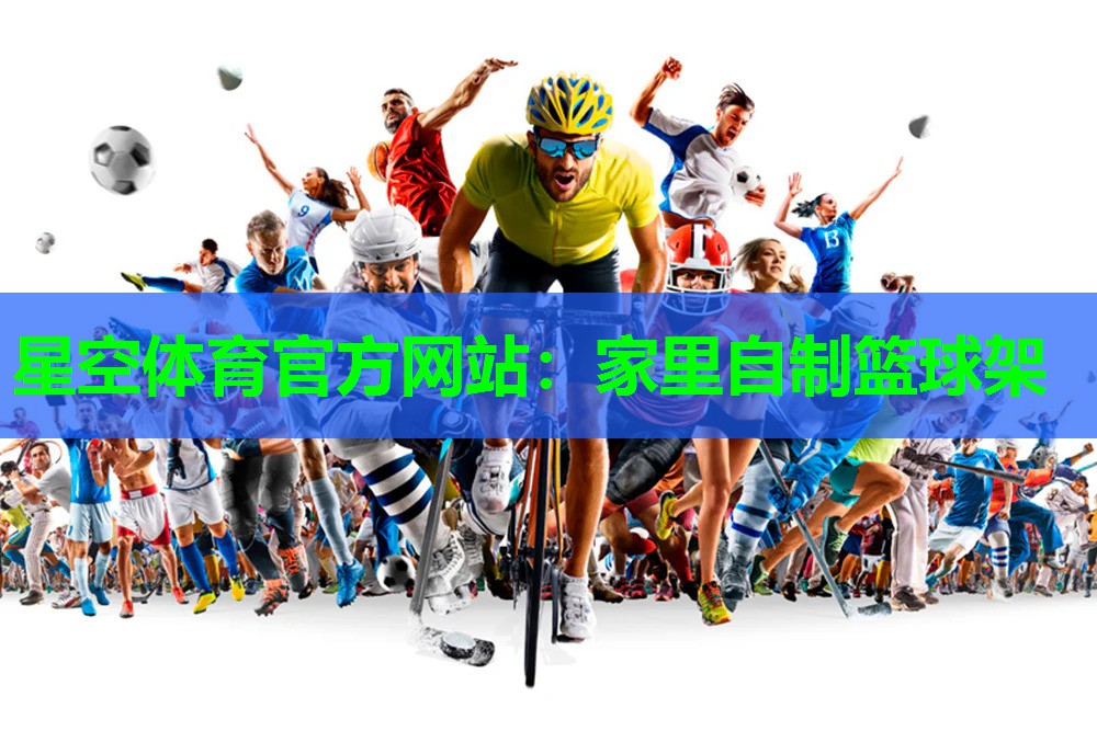星空体育官方网站：家里自制篮球架