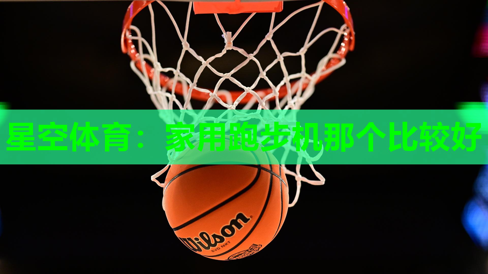 星空体育：家用跑步机那个比较好