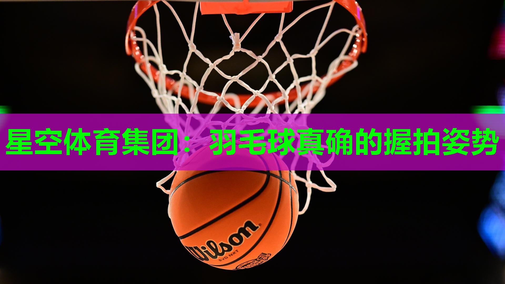 星空体育集团：羽毛球真确的握拍姿势