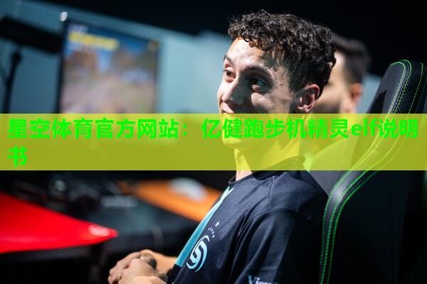星空体育官方网站：亿健跑步机精灵elf说明书