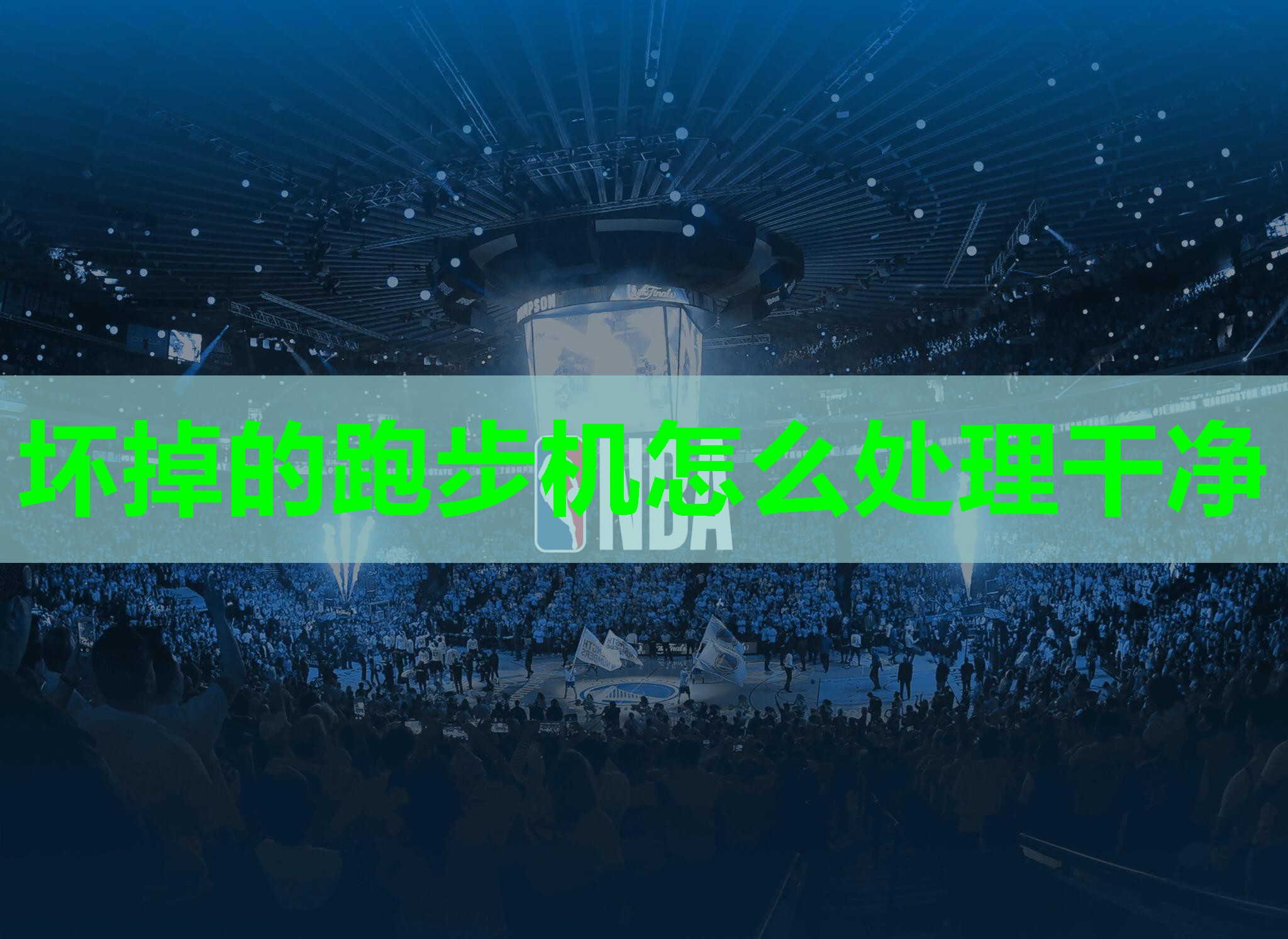 坏掉的跑步机怎么处理干净