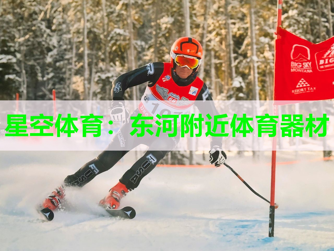 星空体育：东河附近体育器材