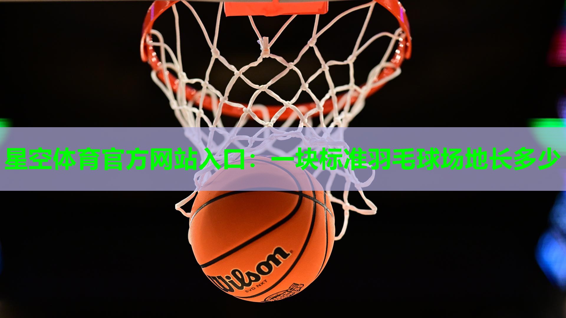 星空体育官方网站入口：一块标准羽毛球场地长多少