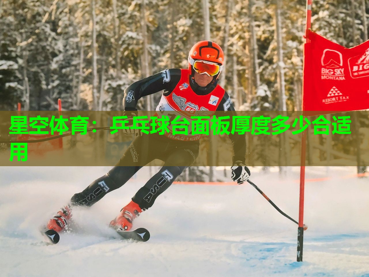 星空体育：乒乓球台面板厚度多少合适用