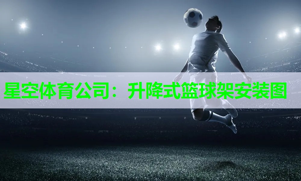 星空体育公司：升降式篮球架安装图