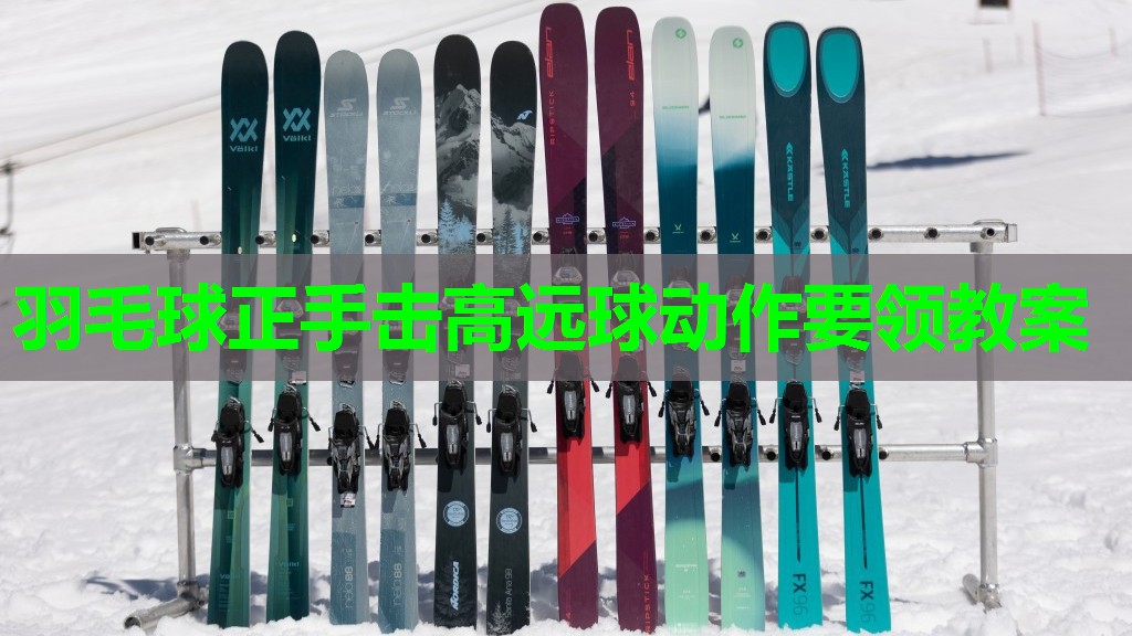 羽毛球正手击高远球动作要领教案