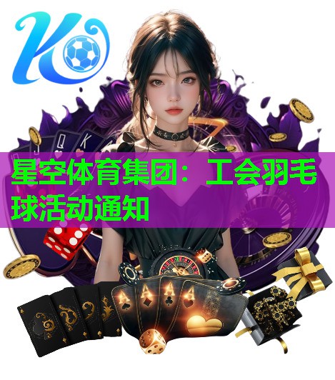 星空体育集团：工会羽毛球活动通知