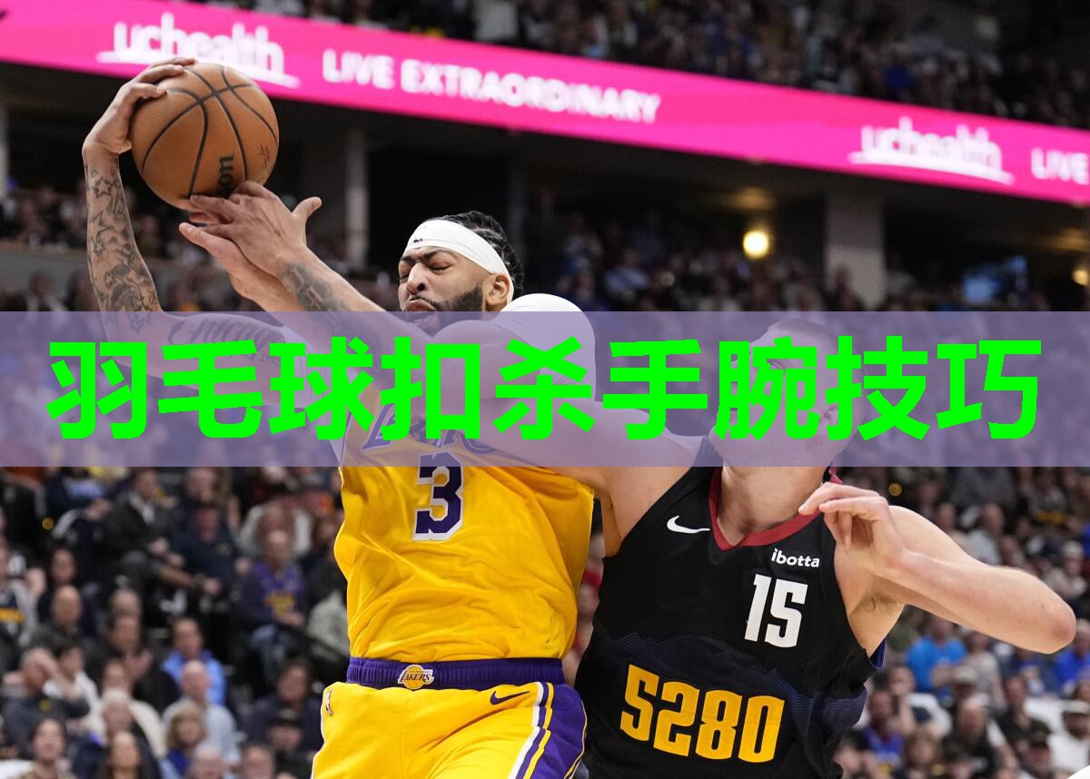 羽毛球扣杀手腕技巧