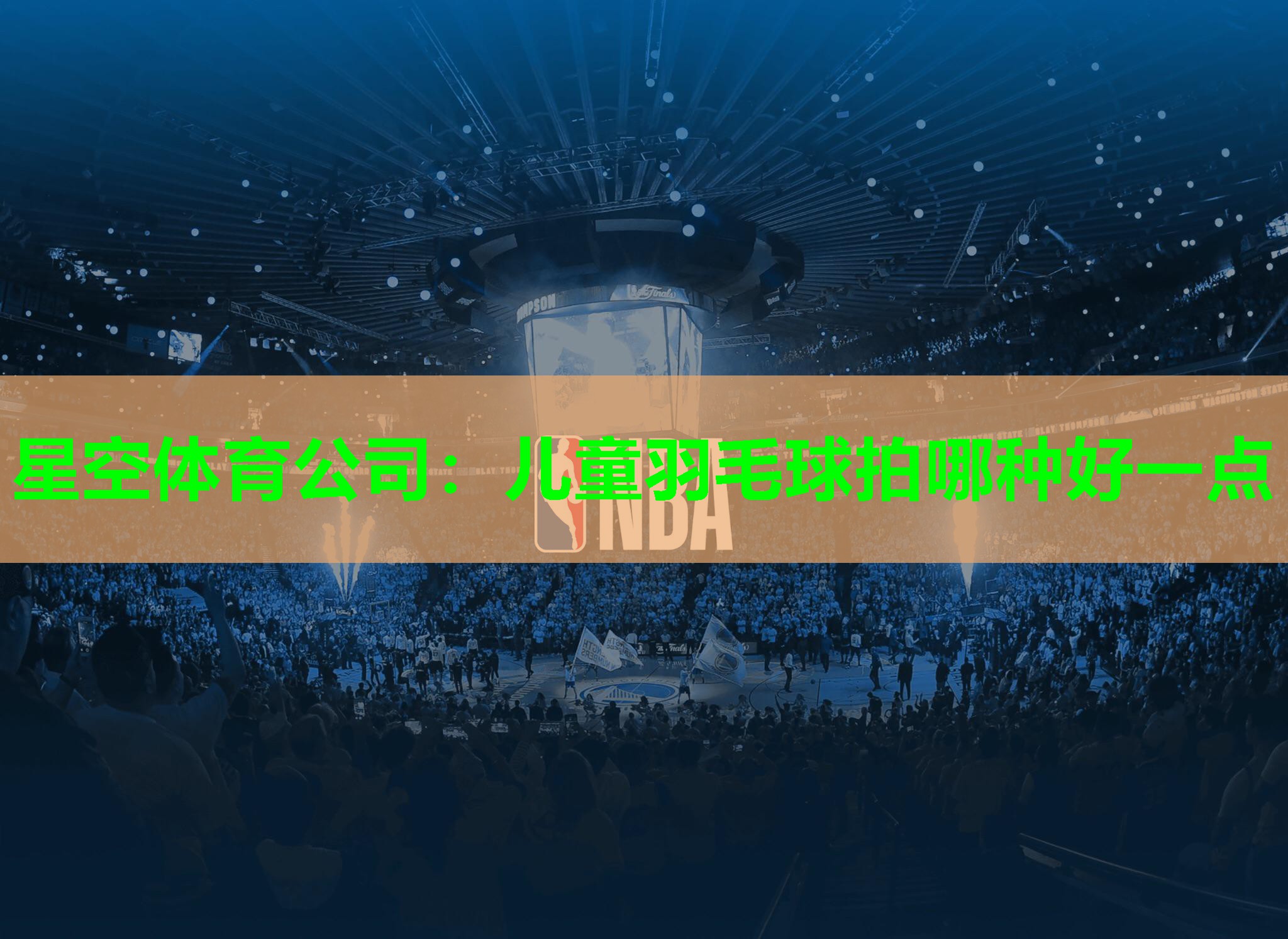 星空体育公司：儿童羽毛球拍哪种好一点