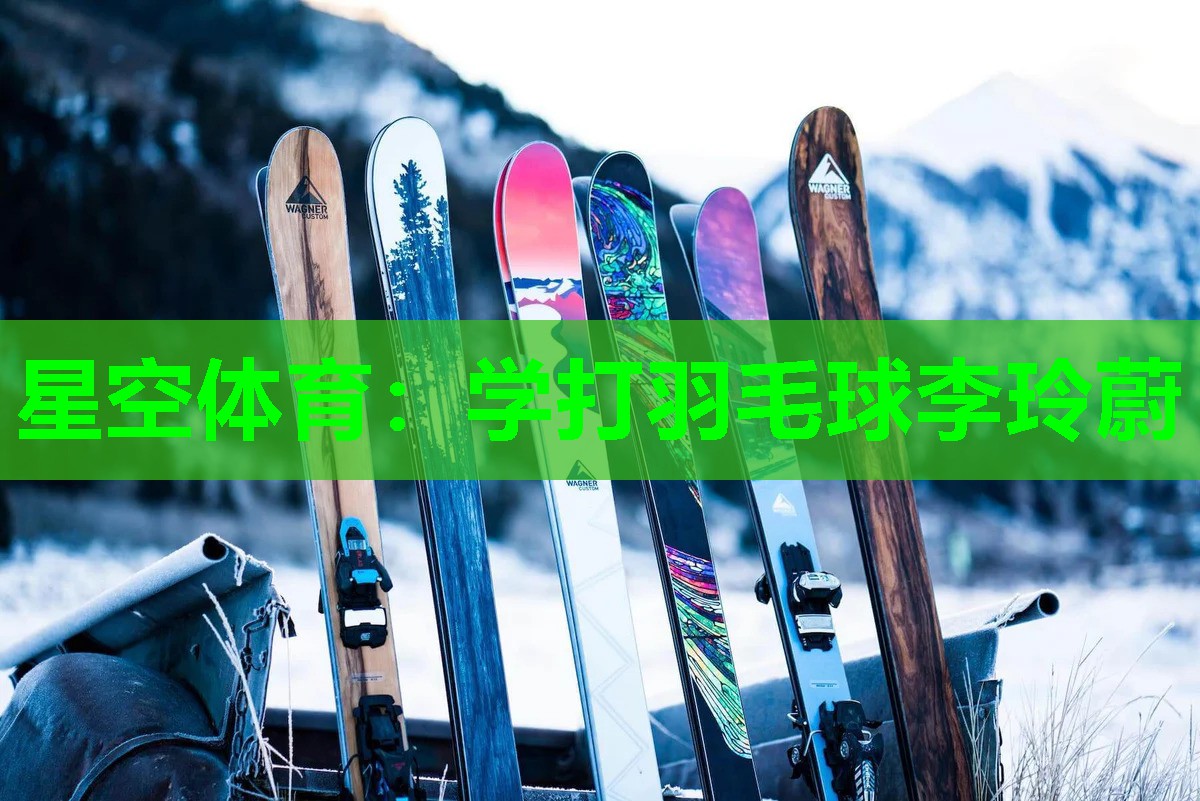 星空体育：学打羽毛球李玲蔚