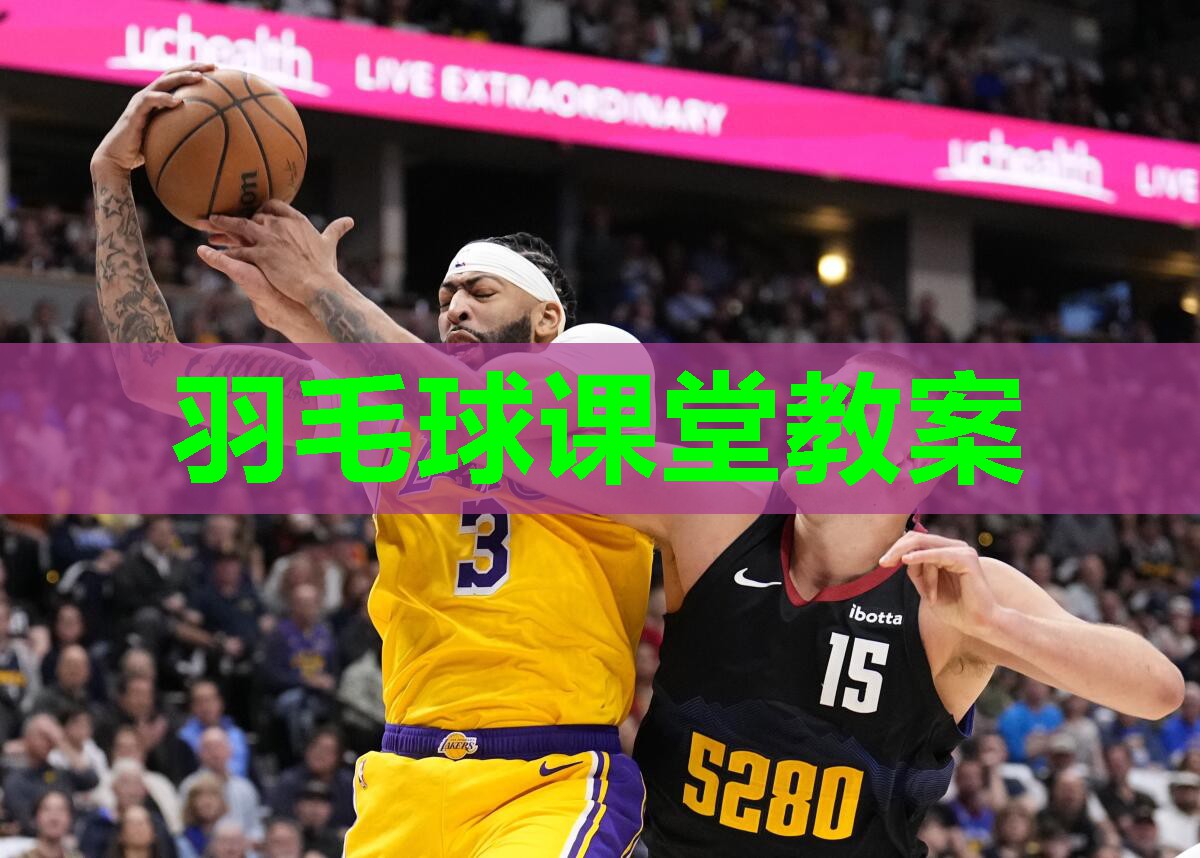 羽毛球课堂教案
