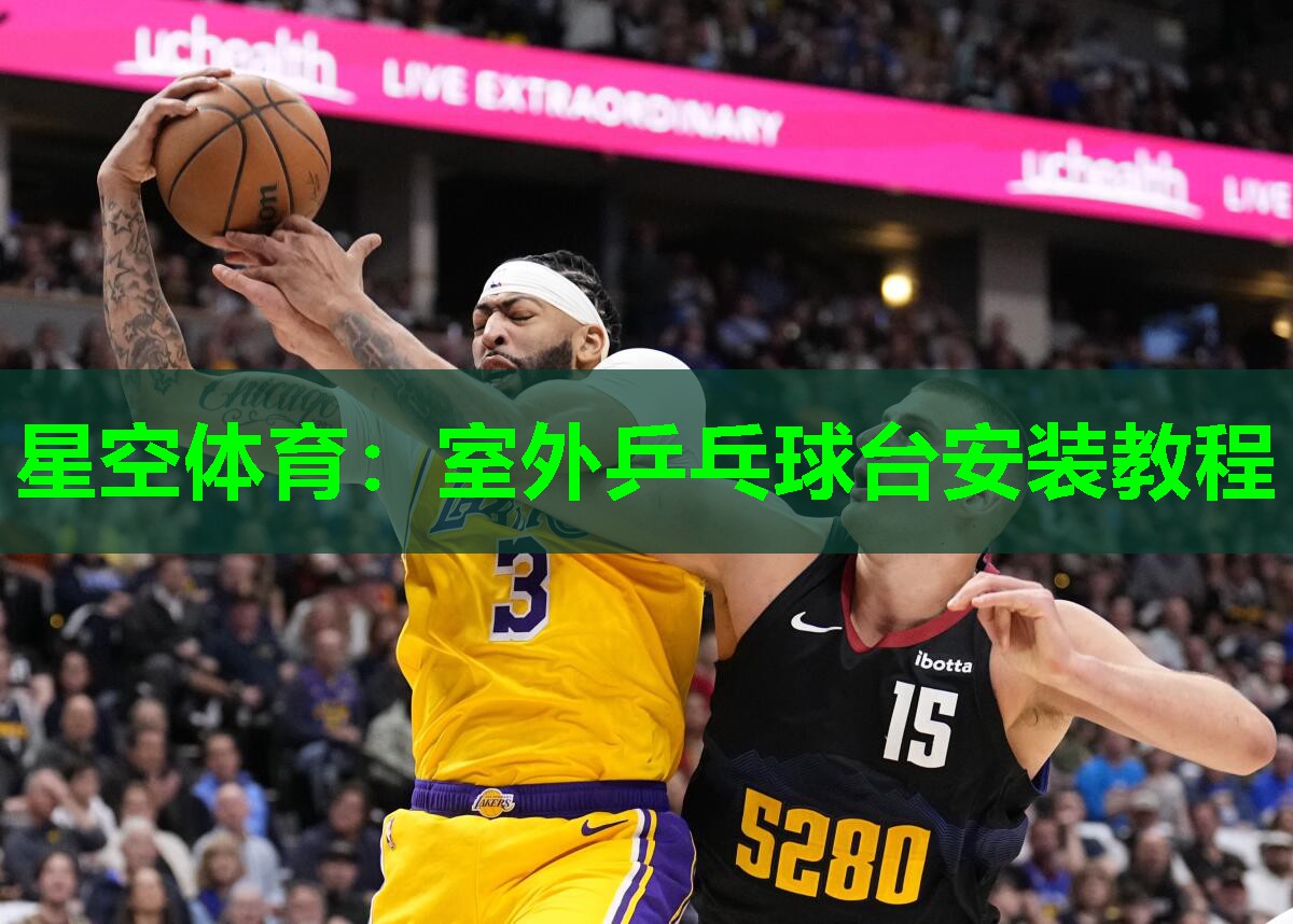 星空体育：室外乒乓球台安装教程