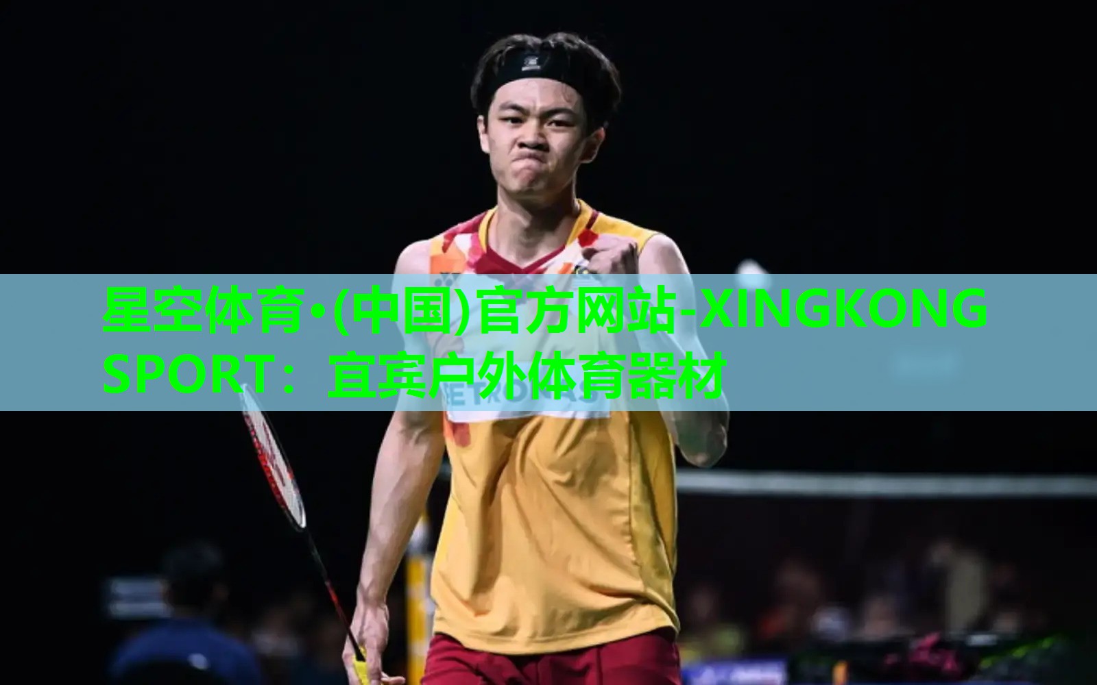 星空体育·(中国)官方网站-XINGKONG SPORT：宜宾户外体育器材