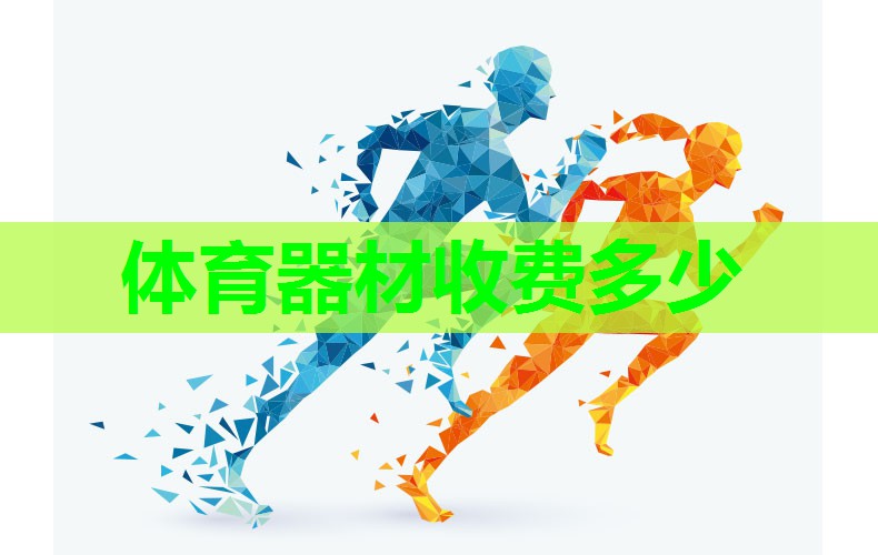 体育器材收费多少