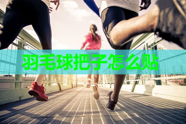 羽毛球把子怎么贴