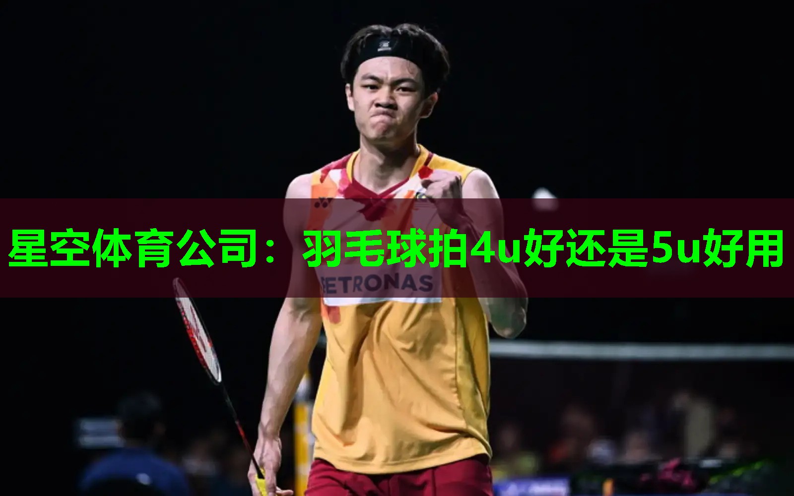 星空体育公司：羽毛球拍4u好还是5u好用