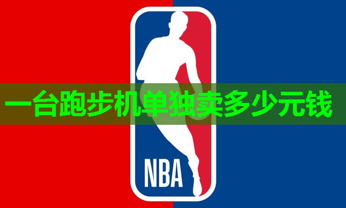 一台跑步机单独卖多少元钱