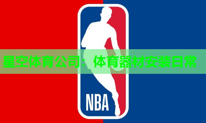 星空体育公司：体育器材安装日常