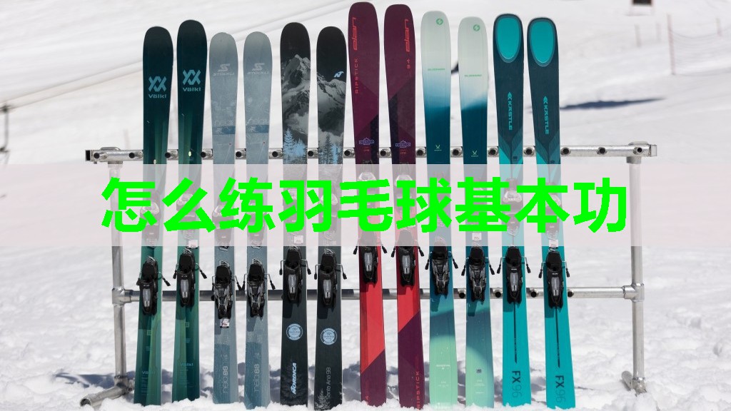 怎么练羽毛球基本功