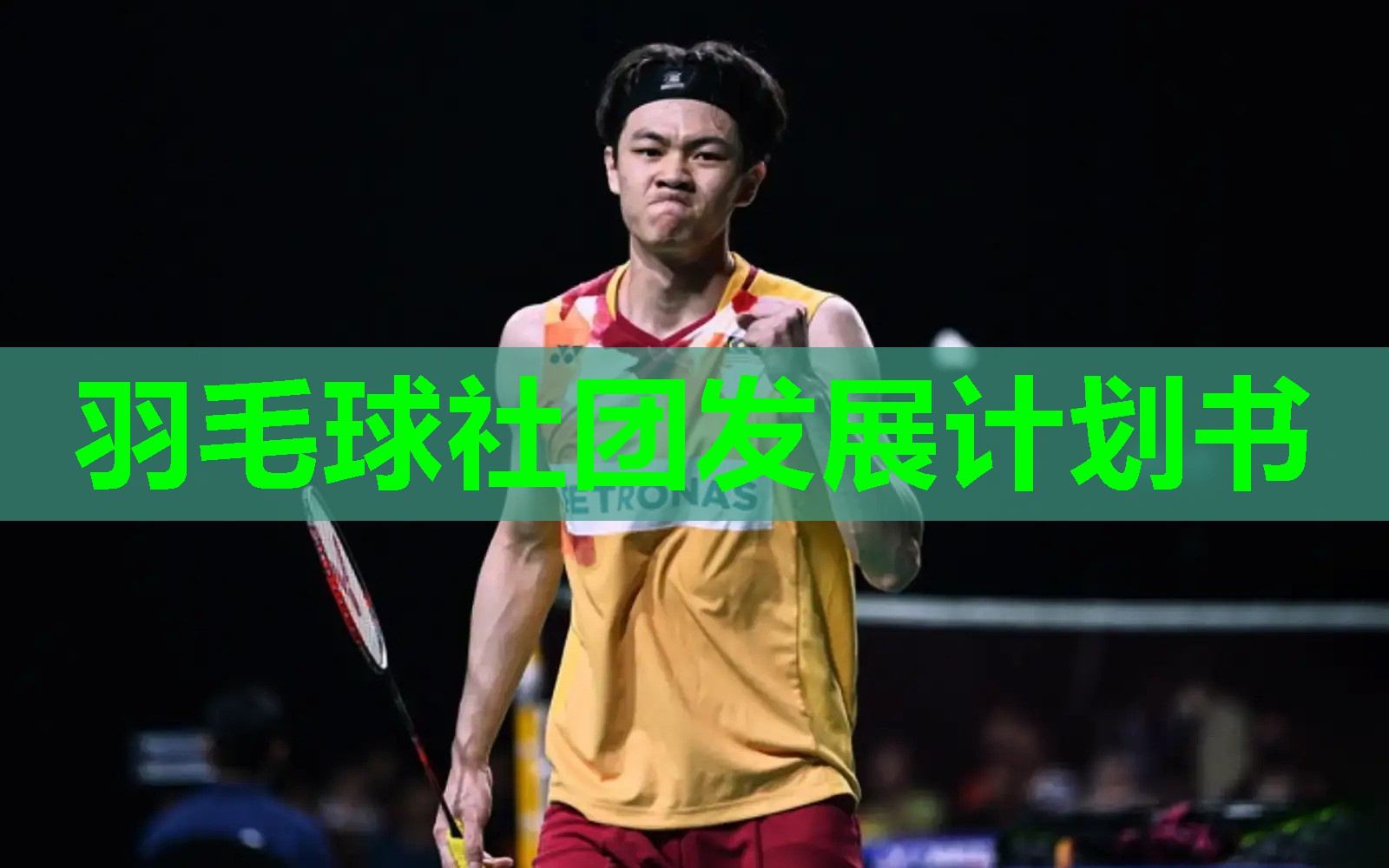 羽毛球社团发展计划书
