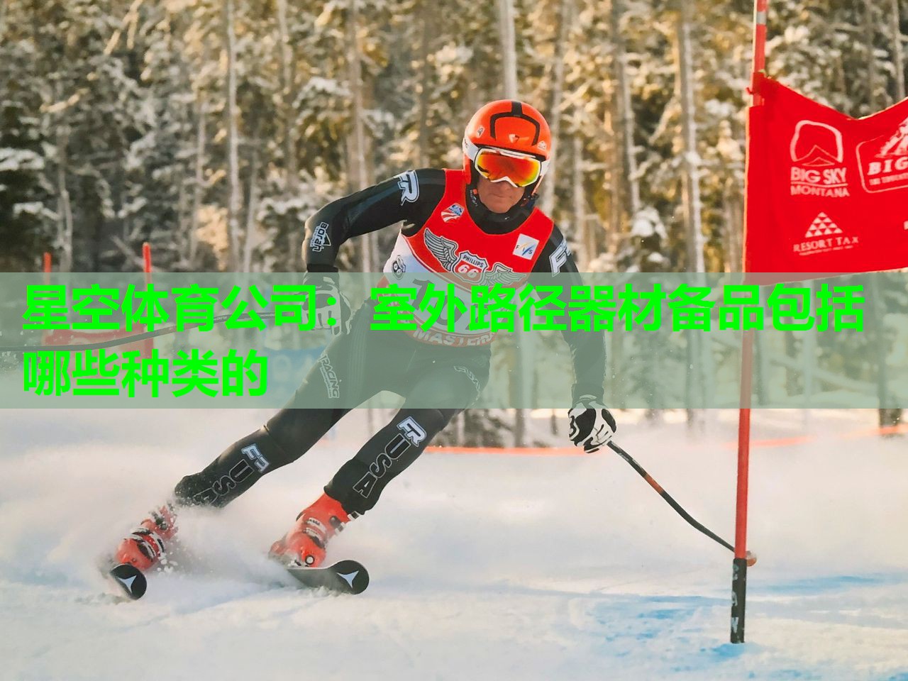 星空体育公司：室外路径器材备品包括哪些种类的